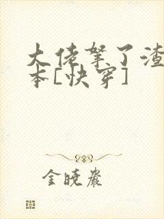 大佬拿了渣女剧本[快穿]