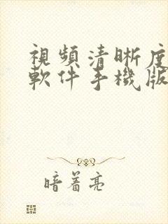 视频清晰度修复软件手机版