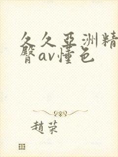 久久亚洲精品蜜臀av懂色