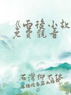 《雨后小故事》免费观看