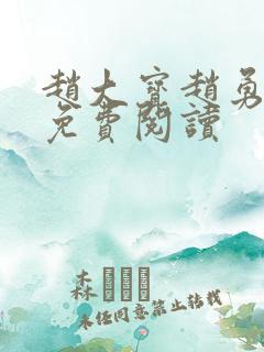 赵大宝赵勇苏媚免费阅读