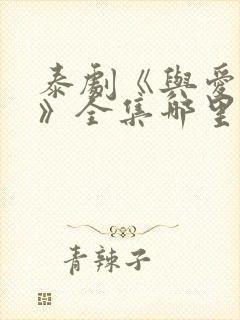 泰剧《与爱同居》全集哪里看 泰剧《与爱同居》全集哪里看