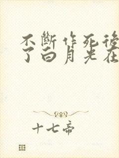 不断作死后我成了白月光在哪看