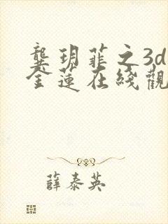 龚玥菲之3d潘金莲在线观看