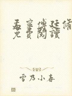 孟宁傅廷修全文免费阅读