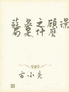 苏晏之顾璟旭结局是什么