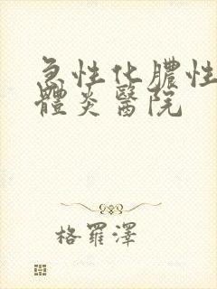 急性化脓性扁桃体炎医院