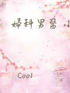 妇科男医 小说