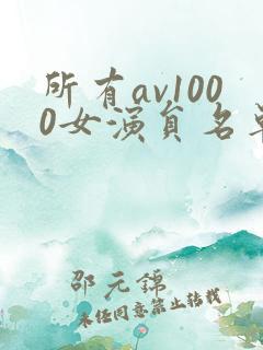 所有av1000女演员名单 所有av1000女演员名单