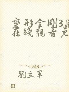 变形金刚3国语在线观看免费完整版高清