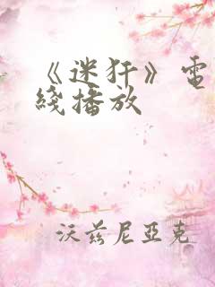 《迷犴》电影在线播放