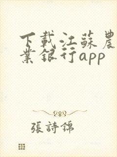 下载江苏农村商业银行app 下载江苏农村商业银行app