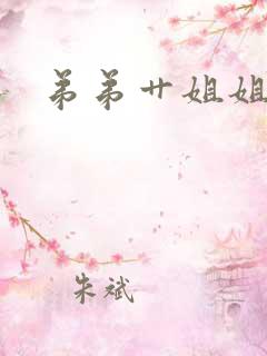 弟弟艹姐姐小说