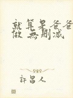 就算是爸爸也想做 无删减
