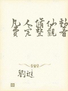 凡人修仙动漫免费完整观看