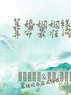 算婚姻姻缘免费算命最准网站