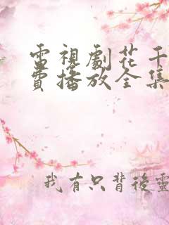 电视剧花千骨免费播放全集