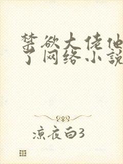 禁欲大佬他沦陷了网络小说全文