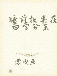 睡前故事在线听 白雪公主