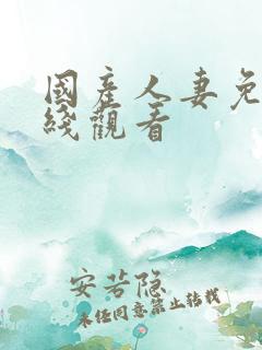 国产人妻免费在线观看