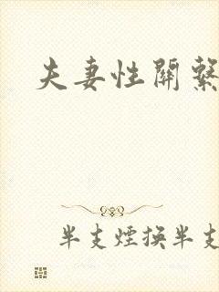 夫妻性关系