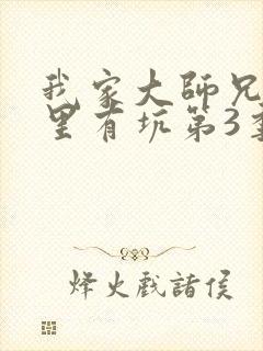 我家大师兄脑子里有坑第3季