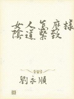 女人怎么样可以阴道紧致