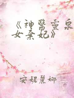 《神医灵泉:贵女弃妃》