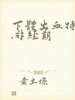 下体出血特别少,非经期