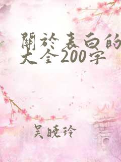 关于表白的情书大全200字
