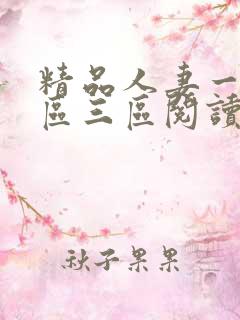 精品人妻一区二区三区阅读全文 精品人妻一区二区三区阅读全文