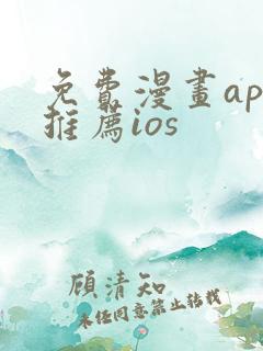 免费漫画app推荐ios