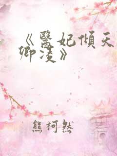 《医妃倾天下元卿凌》