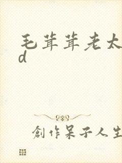 毛茸茸老太太hd