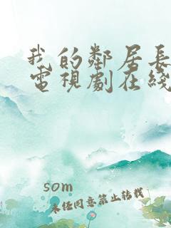 我的邻居长不大电视剧在线看