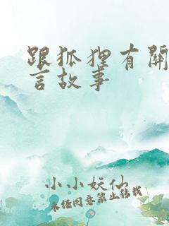 跟狐狸有关的寓言故事