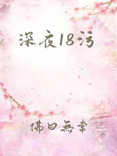 深夜18污
