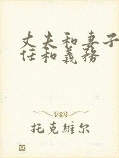 丈夫和妻子的责任和义务