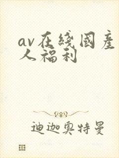 av在线国产国人福利