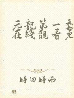 元龙第一季动漫在线观看免费全集