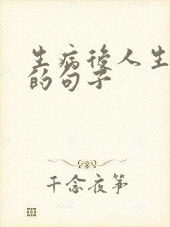 生病后人生感悟的句子