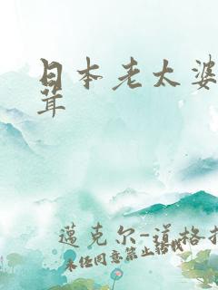 日本老太婆毛茸茸