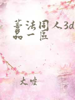 蒂法同人3d精品一区 蒂法同人3d精品一区