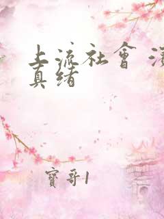 上流社会 滨崎真绪