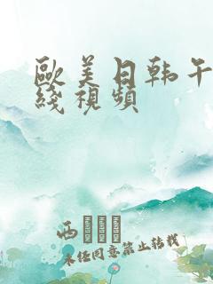 欧美日韩午夜在线视频 欧美日韩午夜在线视频