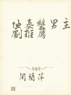 他泰双男主电视剧推荐
