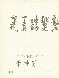 拿了地狱剧本的我真的是友军小说