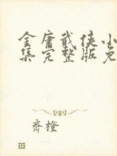金庸武侠小说全集完整版免费 金庸武侠小说全集完整版免费