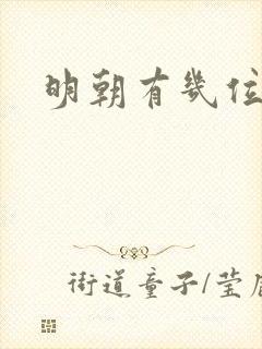 明朝有几位帝王
