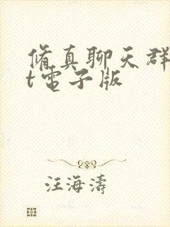修真聊天群txt电子版
